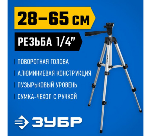 Элевационный штатив ЗУБР ШП-65 