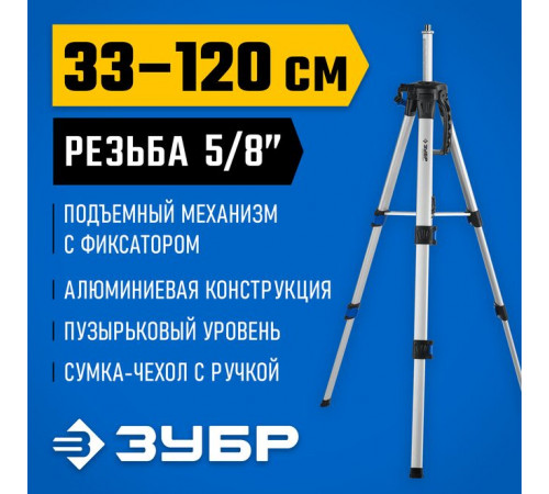 Элевационный штатив ЗУБР Ш-120 