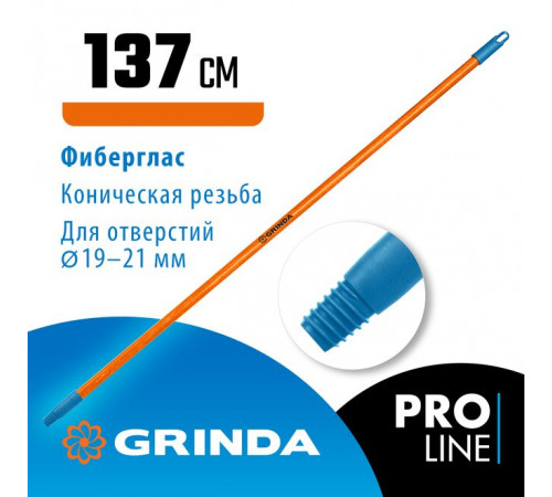 Черенок для щеток фибергласовый, коническая резьба, длина 1370 мм GRINDA FIBER-140