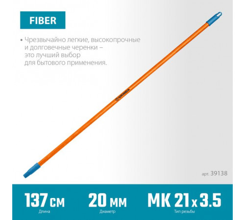 Черенок для щеток фибергласовый, коническая резьба, длина 1370 мм GRINDA FIBER-140