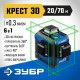 Лазерный нивелир ЗУБР Крест 3D Профессионал