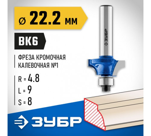 Фреза кромочная калевочная №1, 22,2 х 9 х 8 мм, R= 4,8 мм ЗУБР Профессионал