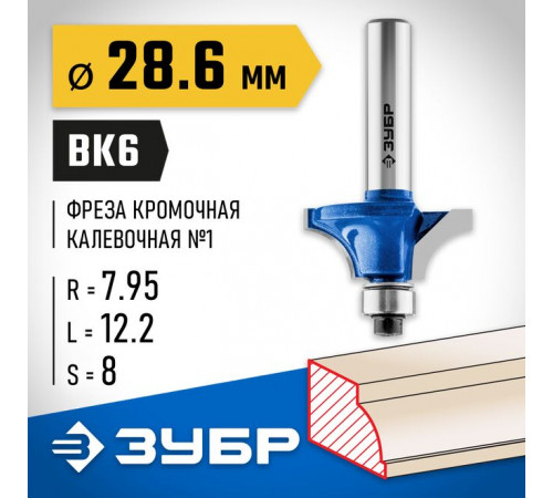 Фреза кромочная калевочная №1, 28,6 х 12,2 х 8 мм, R= 7,95 мм ЗУБР Профессионал
