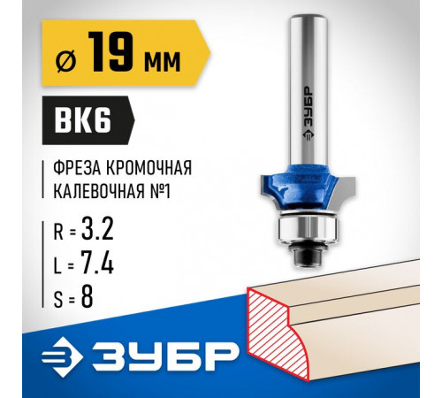 Фреза кромочная калевочная №1, 19 х 7,4 х 8 мм, R= 3,2 мм ЗУБР Профессионал