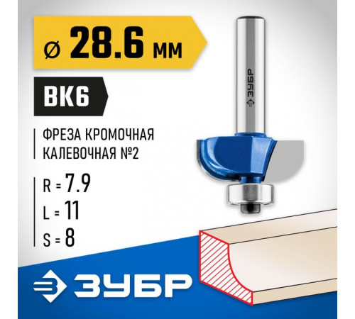 Фреза кромочная калевочная №2, 28,6 х 11 х 8 мм, R= 7,9 мм ЗУБР Профессионал