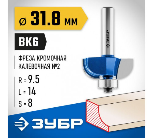 Фреза кромочная калевочная №2, 31,8 х 14 х 8 мм, R= 9,5 мм ЗУБР Профессионал