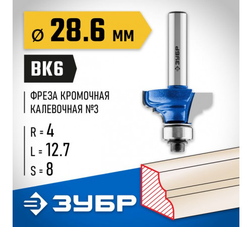 Фреза кромочная калевочная №3, 28,6 х 12,7 х 8 мм, R= 4 мм ЗУБР Профессионал