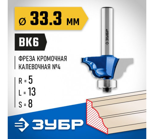 Фреза кромочная калевочная №4, 33,3 х 13 х 8 мм, R= 5 мм ЗУБР Профессионал