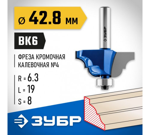 Фреза кромочная калевочная №4, 42,8 х 19 х 8 мм, R= 6,3 мм ЗУБР Профессионал
