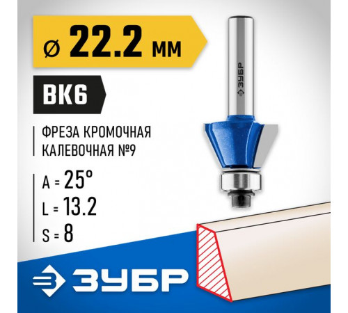 Фреза кромочная калевочная (фасочная) №9, 22,2 х 13,2 х 8 мм ЗУБР Профессионал