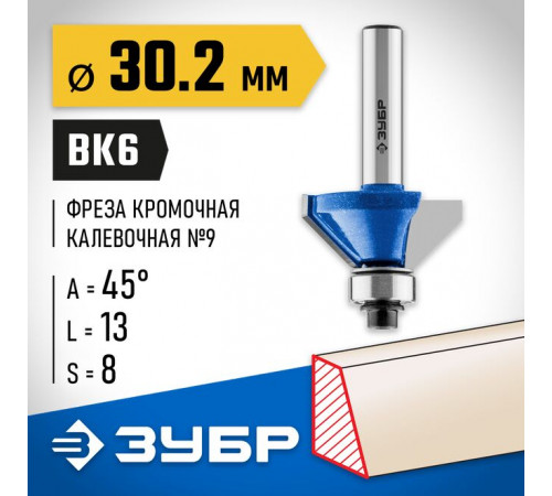 Фреза кромочная калевочная (фасочная) №9, 30,2 х 13 х 8 мм ЗУБР Профессионал