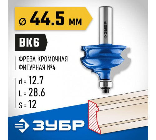 Фреза кромочная фигурная №4, 44,5 х 28,6 х12 мм ЗУБР Профессионал