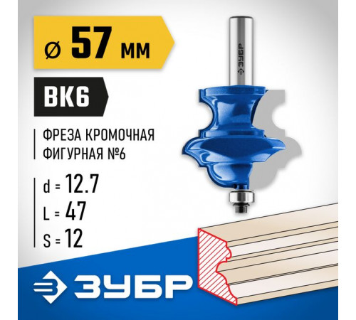 Фреза кромочная фигурная (многопрофильная) №6, 57 х 47 х 12 ЗУБР Профессионал