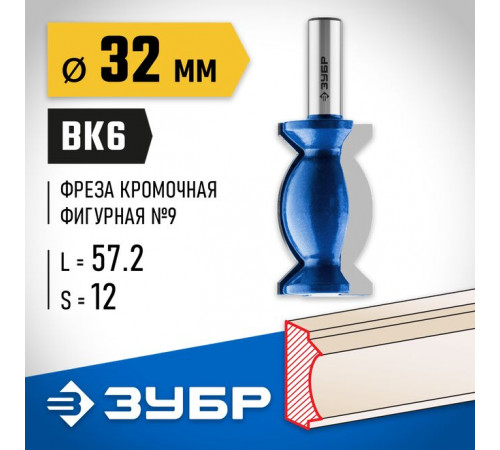 Фреза кромочная фигурная №, 32 х 57,2 х12 мм ЗУБР Профессионал