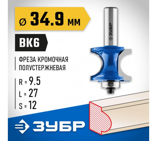 Фреза полустержневая с подшипником 34,9 х 27 х 12 мм, R= 9,5 мм ЗУБР Профессионал