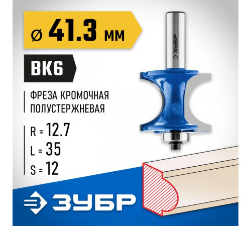 Фреза полустержневая с подшипником 41,3 х 35 х 12 мм, R= 12,7 мм ЗУБР Профессионал