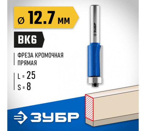 Фреза кромочная с нижним подшипником 12,7 х 25 х 8 мм ЗУБР Профессионал