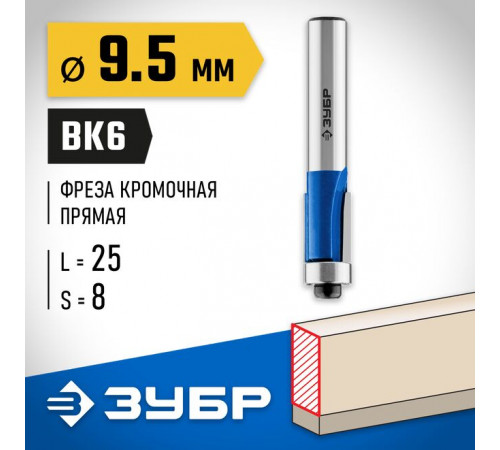 Фреза кромочная с нижним подшипником 9,5 х 25 х 8 мм ЗУБР Профессионал