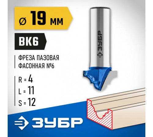 Фреза пазовая фасонная №6, 19 х 11 х 12 мм, R= 4 мм ЗУБР Профессионал