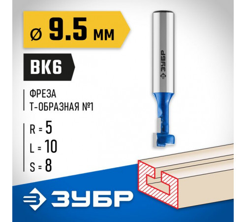 Фреза пазовая Т-образная №1, 9,5 х 10 х 8 мм, высота 5 мм ЗУБР Профессионал