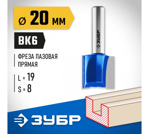 Фреза пазовая прямая 20 х 19 х 8 мм ЗУБР Профессионал