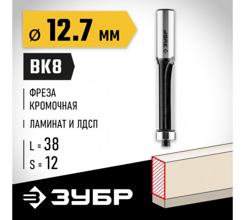 Фреза кромочная с нижним подшипником 12,7 х 38 х 12 мм ЗУБР Профессионал