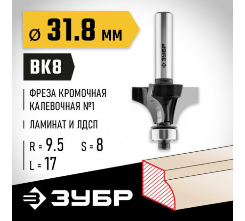 Фреза кромочная калевочная №1, 31,8 х 17 х 8 мм, R= 9,5 мм ЗУБР Профессионал