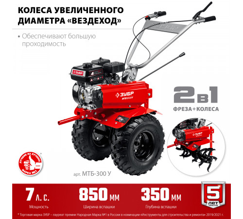 Мотоблок ЗУБР МТБ-300У 7 л.с, увеличенные колеса