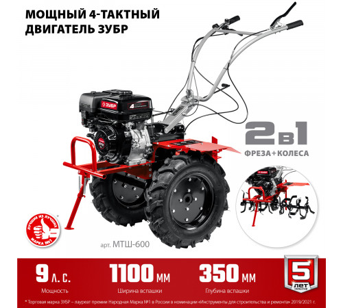 Мотоблок ЗУБР МТШ-600 9 л.с, с валом отбора мощности  