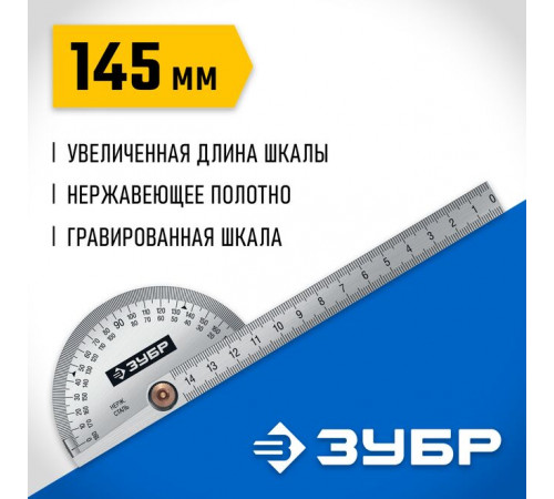 Транспортир с линейкой из нержавеющей стали, 145 мм ЗУБР Профессионал