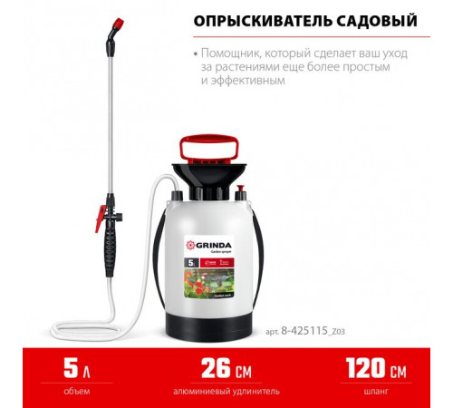 Опрыскиватель ручной, 5 л, широкая горловина, устойчивое днище, переносной Grinda TS-5