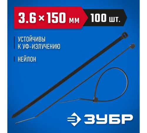 Кабельные стяжки черные КС-Ч1, 3.6 x 150 мм, 100 шт, нейлоновые, ЗУБР Профессионал