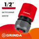 Соединитель быстросъемный для шланга 1/2″ с автостопом GRINDA GC-12A