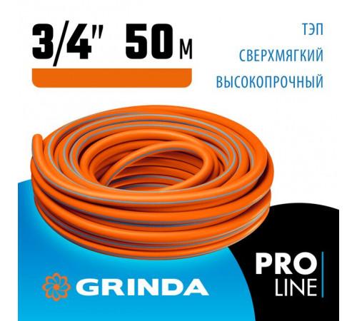 Шланг поливочный армированный 3-х слойный, ТЭП, 3/4" 50 м GRINDA FLEX 3