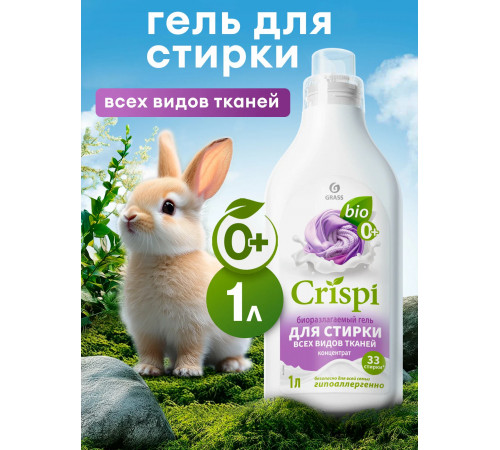 Гель-концентрат для стирки всех типов тканей 1 л Grass "Crispi"
