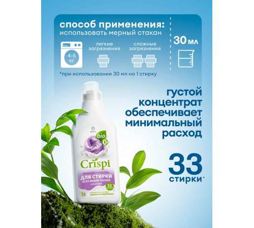 Гель-концентрат для стирки всех типов тканей 1 л Grass "Crispi"