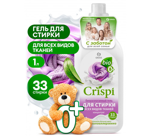 Гель-концентрат для стирки всех типов тканей 1 л Grass "Crispi"