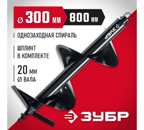 Шнек для мотобуров Ø300, 800 х 20 мм, грунт, однозаходный ЗУБР