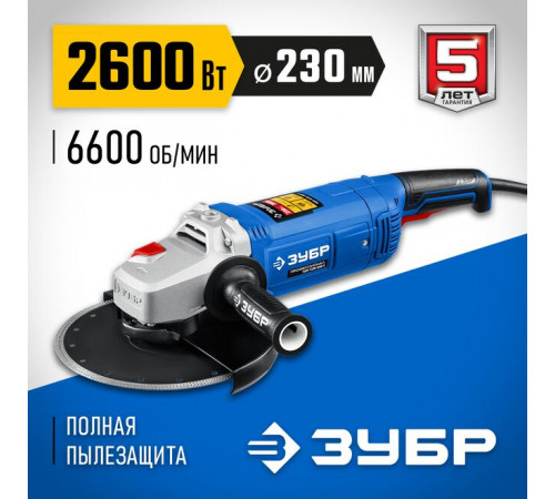 Угловая шлифмашина ЗУБР УШМ-П230-2600 П 