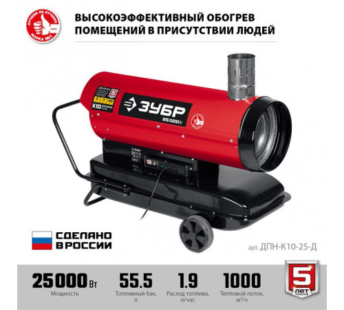 Дизельная тепловая пушка 25 кВт, 1000 м3/ч, непрямой нагрев ЗУБР Мастер