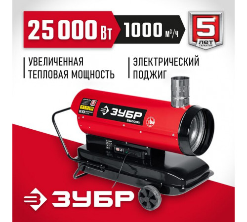 Дизельная тепловая пушка 25 кВт, 1000 м3/ч, непрямой нагрев ЗУБР Мастер