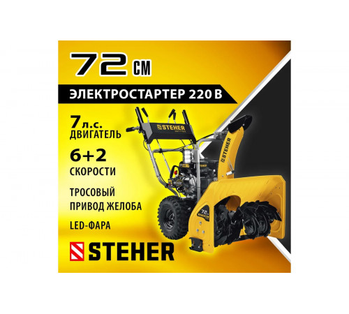 Снегоуборщик STEHER EXTREM GST-772E 7 л.с.