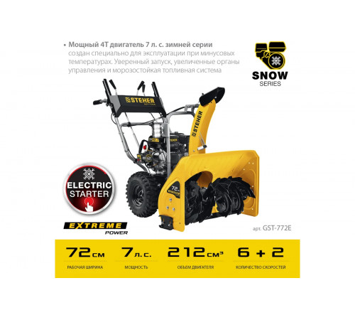 Снегоуборщик STEHER EXTREM GST-772E 7 л.с.