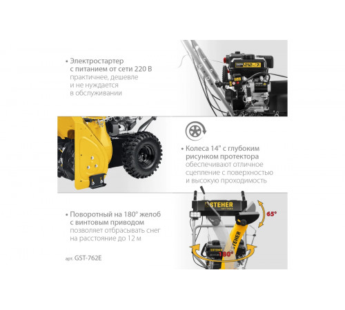 Снегоуборщик STEHER EXTREM GST-772E 7 л.с.