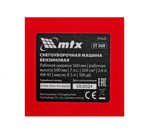 Снегоуборщик MTX ST560 7 л.с.