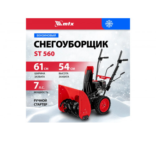 Снегоуборщик MTX ST560 7 л.с.