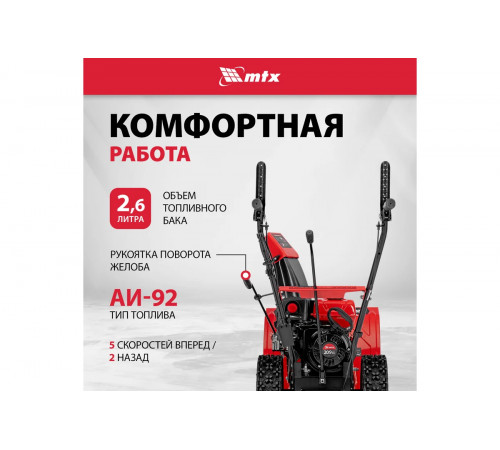 Снегоуборщик MTX ST560 7 л.с.