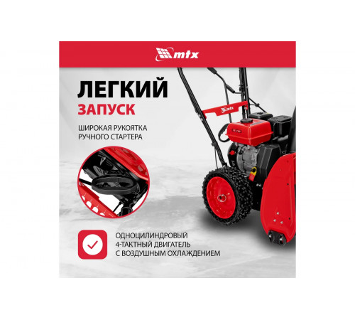Снегоуборщик MTX ST560 7 л.с.