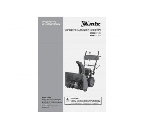 Снегоуборщик MTX ST560 7 л.с.