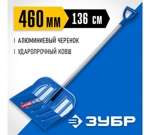 Снеговая лопата поликарбонат, 460х410х1360 мм, алюминиевый черенок ЗУБР АНГАРА 